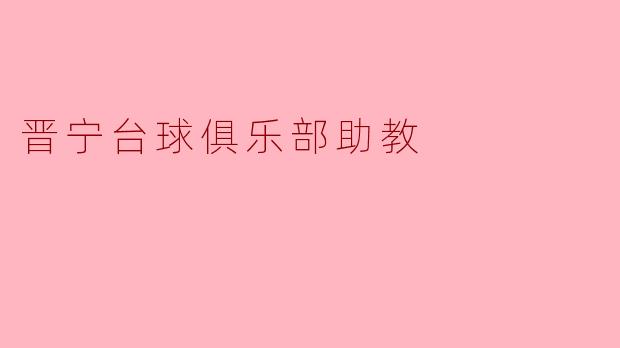 晋宁台球俱乐部助教