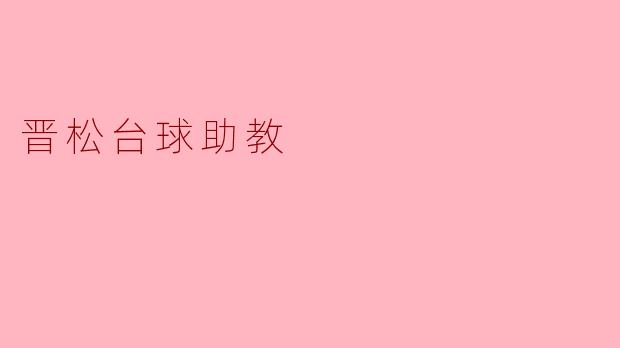 晋松台球助教主要提供哪些方面的帮助？****