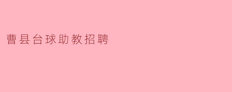 曹县台球助教招聘