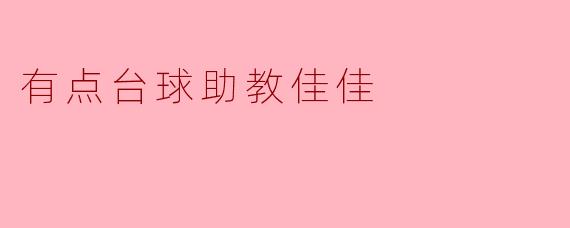 佳佳是如何帮助你提高台球水平的？**