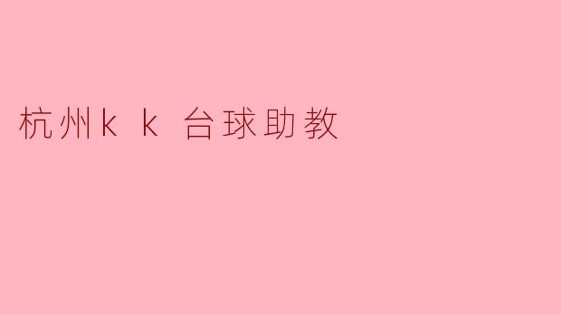 杭州kk台球助教