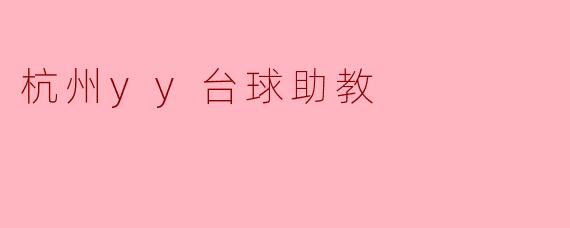 杭州YY台球助教:助力台球爱好者的成长之路