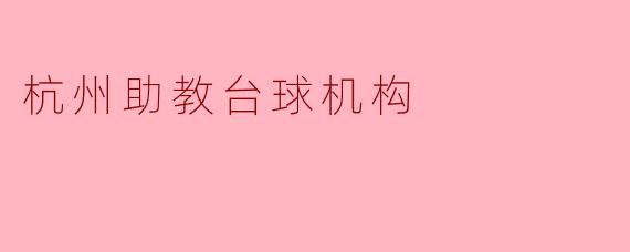 杭州助教台球机构提供哪些培训课程?**