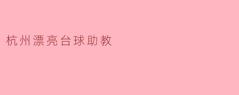 杭州漂亮台球助教