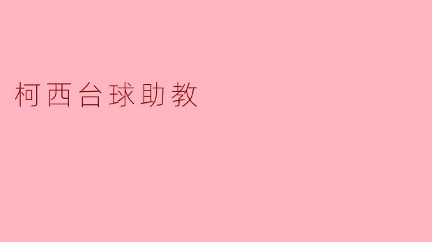### 柯西台球助教:提升技艺的得力伙伴