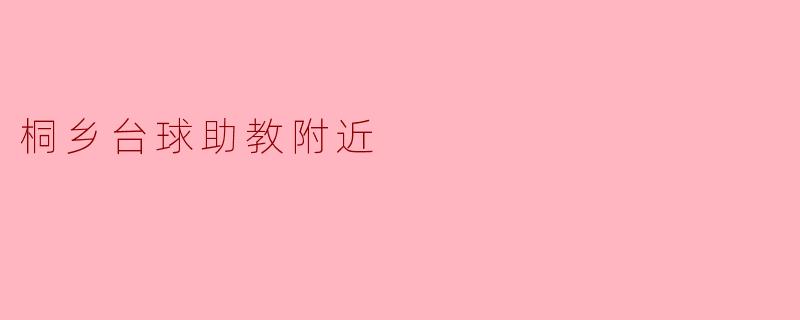 桐乡台球助教附近