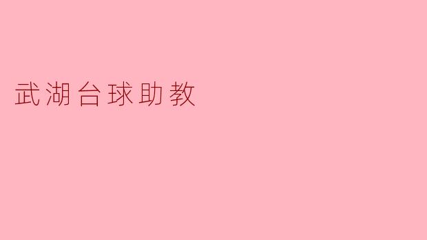 武湖台球助教
