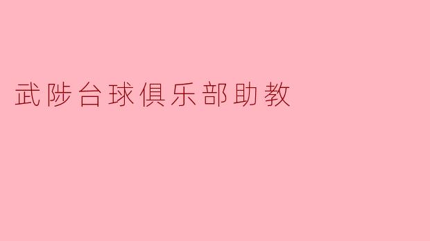 武陟台球俱乐部助教:培养未来台球明星的摇篮