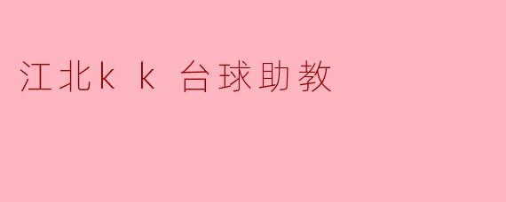 江北kk台球助教