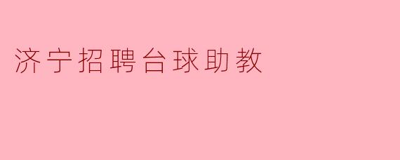 济宁招聘台球助教