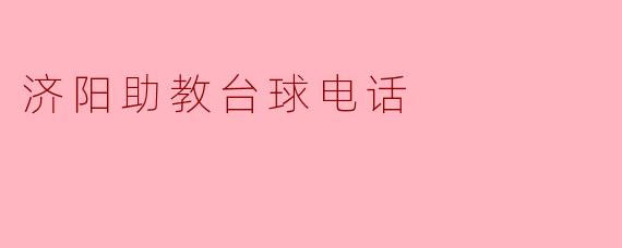 济阳助教台球电话
