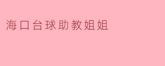 海口台球助教姐姐