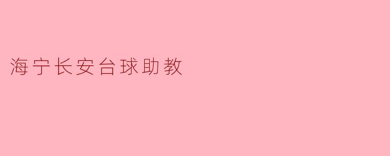 海宁长安台球助教:点燃台球梦想的引路人
