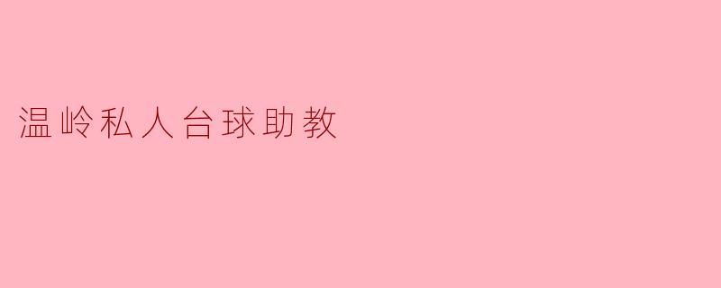 温岭私人台球助教