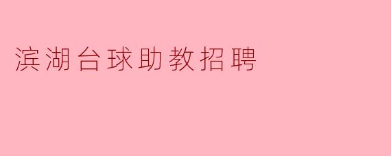 滨湖台球助教招聘