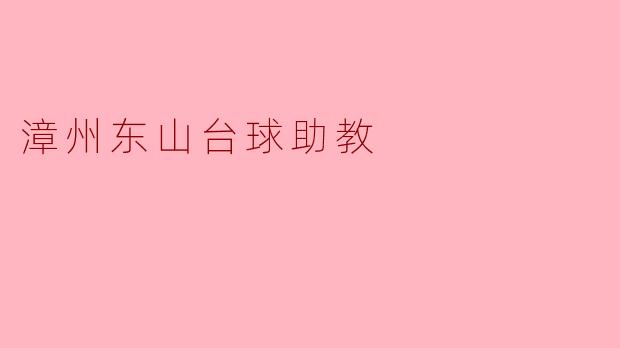 漳州东山台球助教