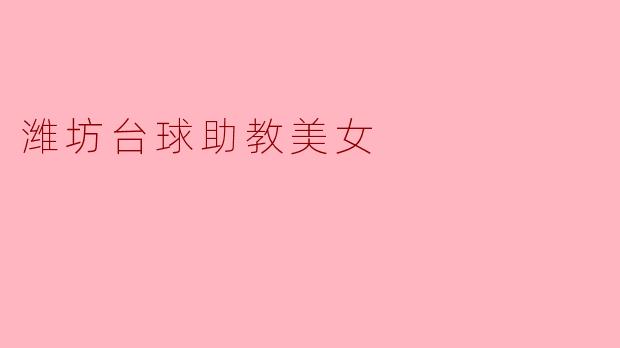 潍坊台球助教美女:挥杆间的力量与优雅