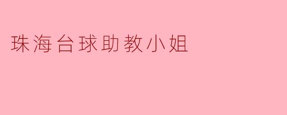 珠海台球助教小姐