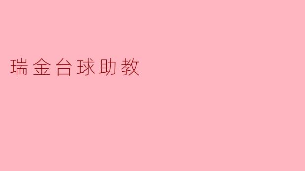 瑞金台球助教
