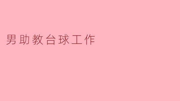 ### 男助教台球工作