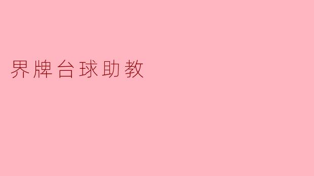 ### 界牌台球助教:提升球技的新助手