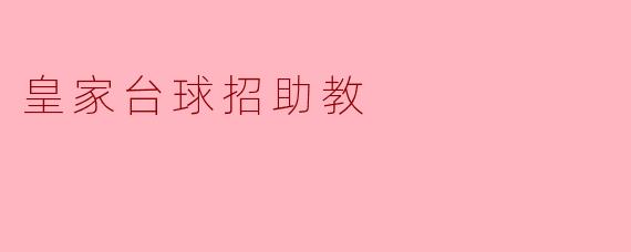 ### 皇家台球招助教:挑战与机遇并存