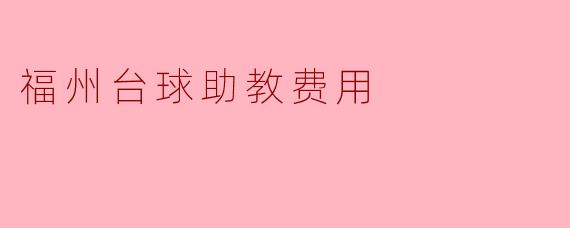 福州台球助教费用