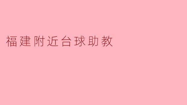 福建附近的台球助教:提升你的台球技巧