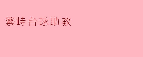 繁峙台球助教