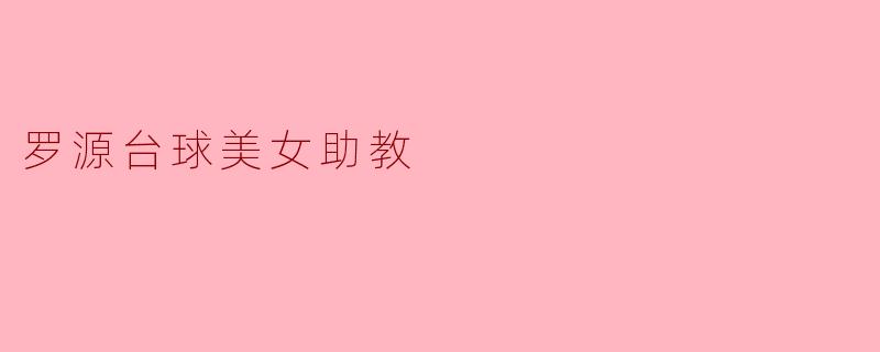 罗源台球美女助教
