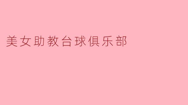美女助教台球俱乐部
