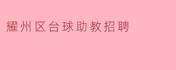 耀州区台球助教招聘