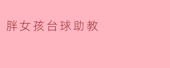 胖女孩台球助教