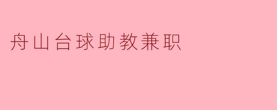 舟山台球助教兼职:热爱与职业的完美结合