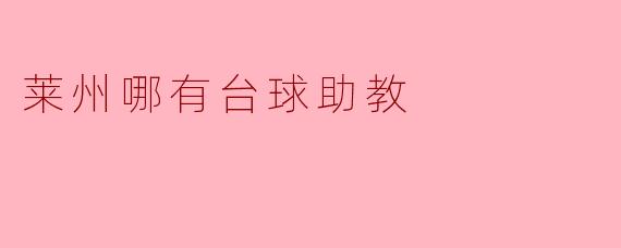 莱州台球助教推荐:提升技术与乐趣的好选择