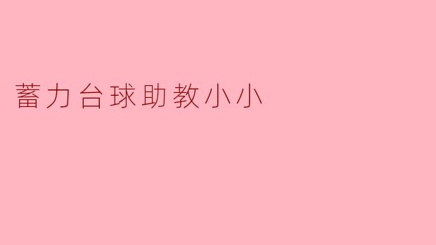蓄力台球助教小小