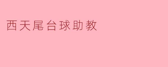 西天尾台球助教