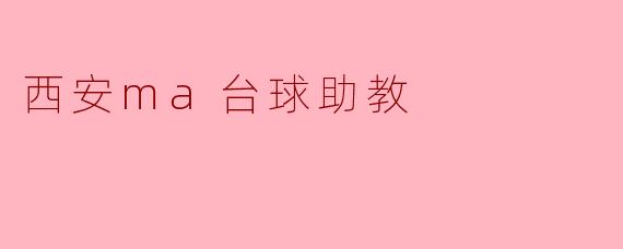 西安的MA台球助教有什么特色和优势?****