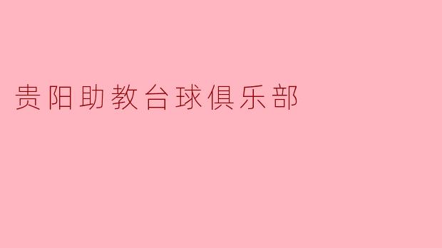 ### 贵阳助教台球俱乐部的魅力