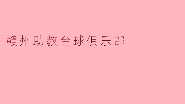赣州助教台球俱乐部提供哪些服务和活动?****