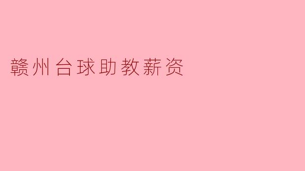 ### 赣州台球助教薪资分析