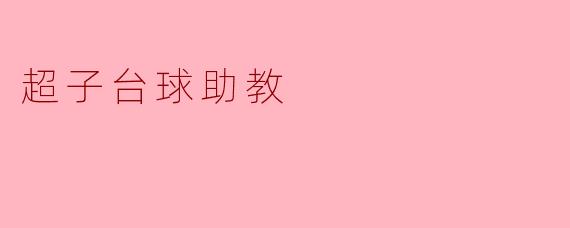超子台球助教