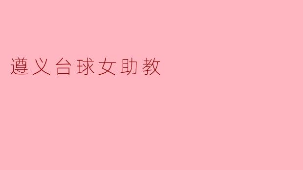 遵义的台球女助教在训练中有什么特别的技巧和方法吗?