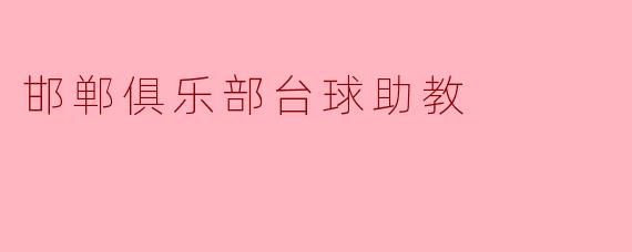 ### 邯郸俱乐部台球助教:助力青少年成长的新力量