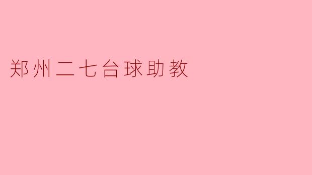 郑州二七台球助教