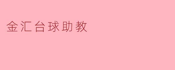 金汇台球助教
