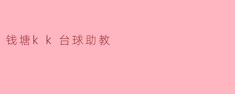 钱塘kk台球助教