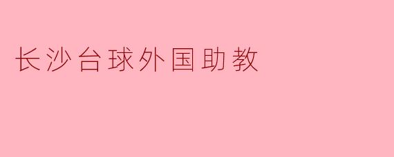 长沙台球外国助教