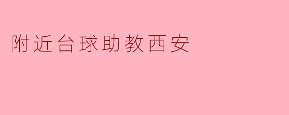 探索西安的台球助教资源