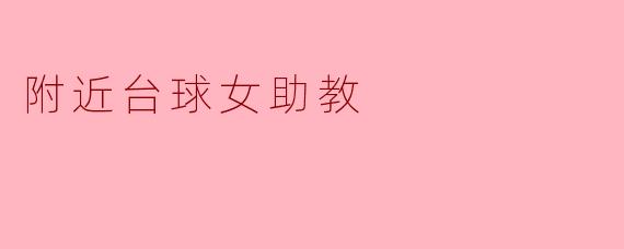 附近台球女助教